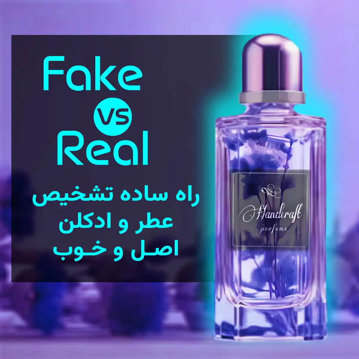 راه تشخصیص عطر و ادکلن اصل