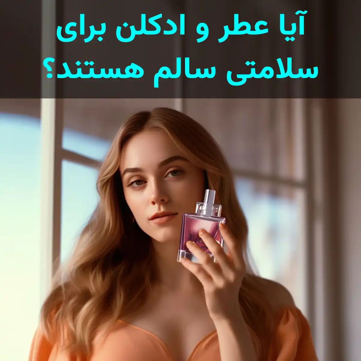 تاثیر عطر و ادکلن بر سلامتی