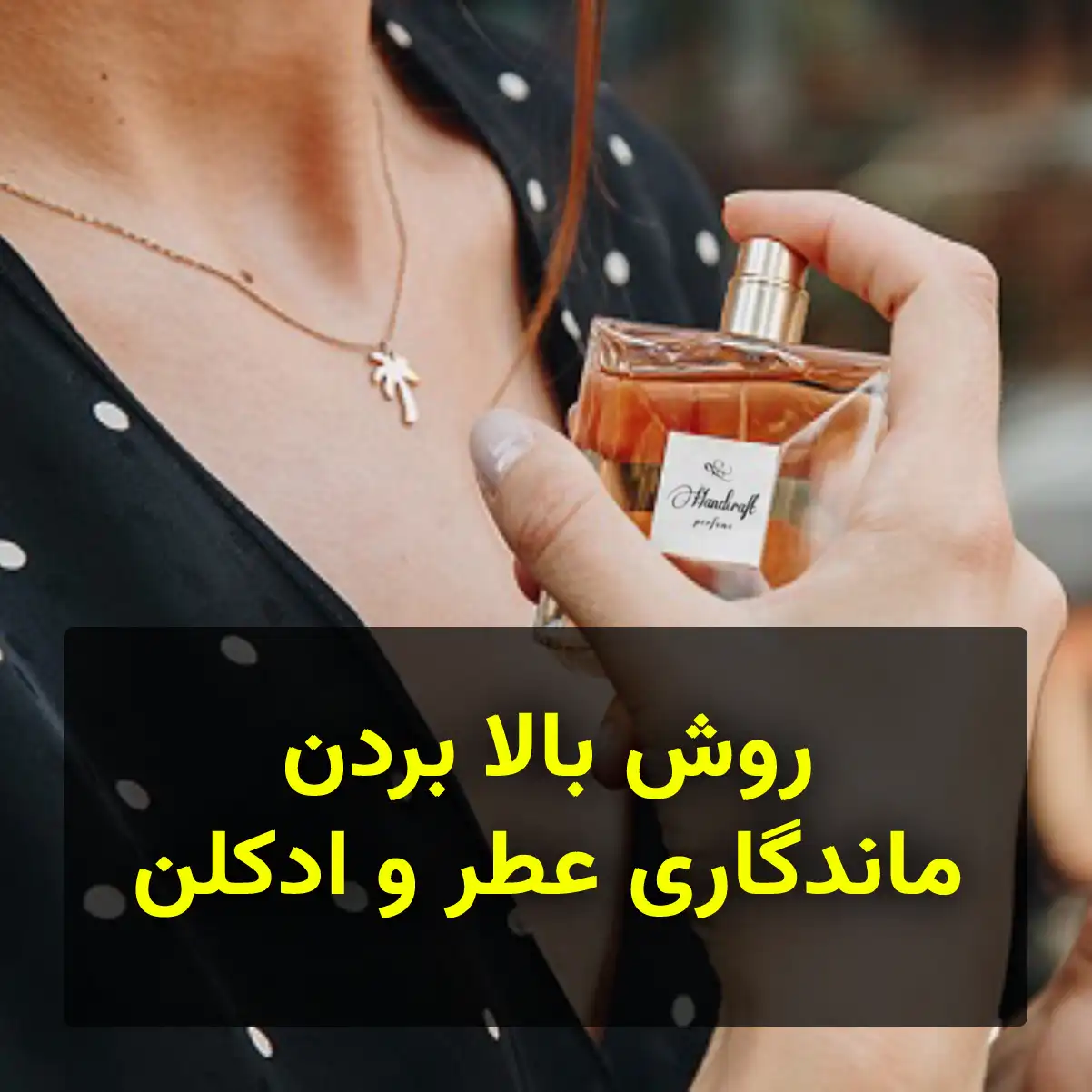 روش بالا بردن ماندگاری عطر